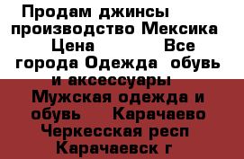 Продам джинсы CHINCH производство Мексика  › Цена ­ 4 900 - Все города Одежда, обувь и аксессуары » Мужская одежда и обувь   . Карачаево-Черкесская респ.,Карачаевск г.